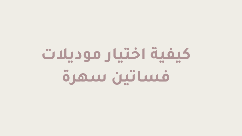 موديلات فساتين سهرة أنيقة تناسب كل المناسبات