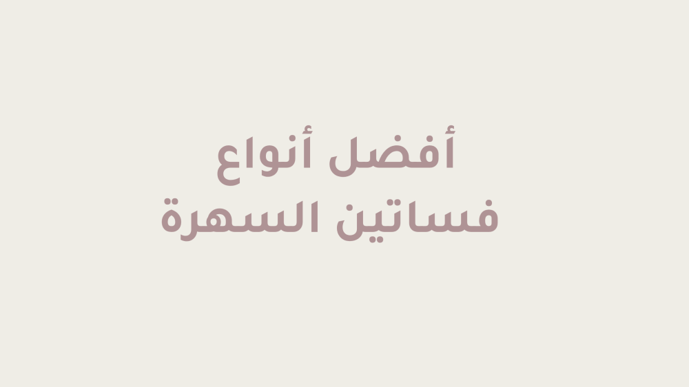 أفضل أنواع فساتين السهرة لإطلالة أنثوية راقية