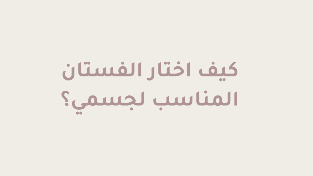 كيف اختار الفستان المناسب لجسمي؟
