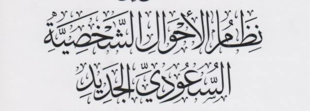 نظام الأحوال الشخصية السعودي