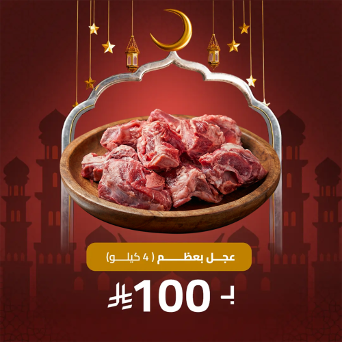 عرض رمضان الخاص - 4 كيلو عجل بعظم