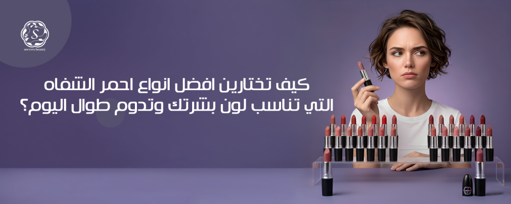 افضل انواع احمر الشفاه