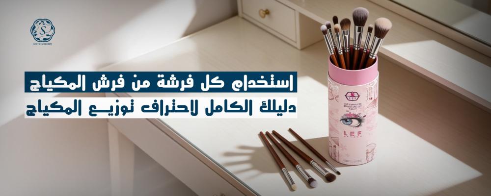 كيفية استخدام كل فرشة من فرش المكياج