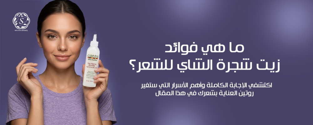 ما هي فوائد زيت شجرة الشاي للشعر؟