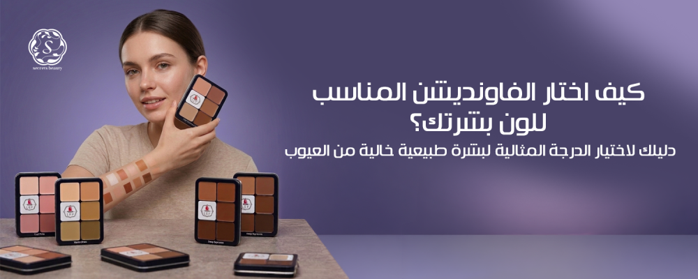 كيف اختار الفاونديشن المناسب للون بشرتك