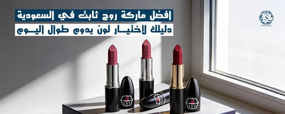 افضل ماركة روج ثابت