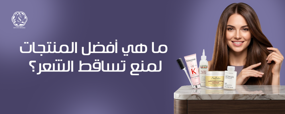 افضل المنتجات لمنع تساقط الشعر