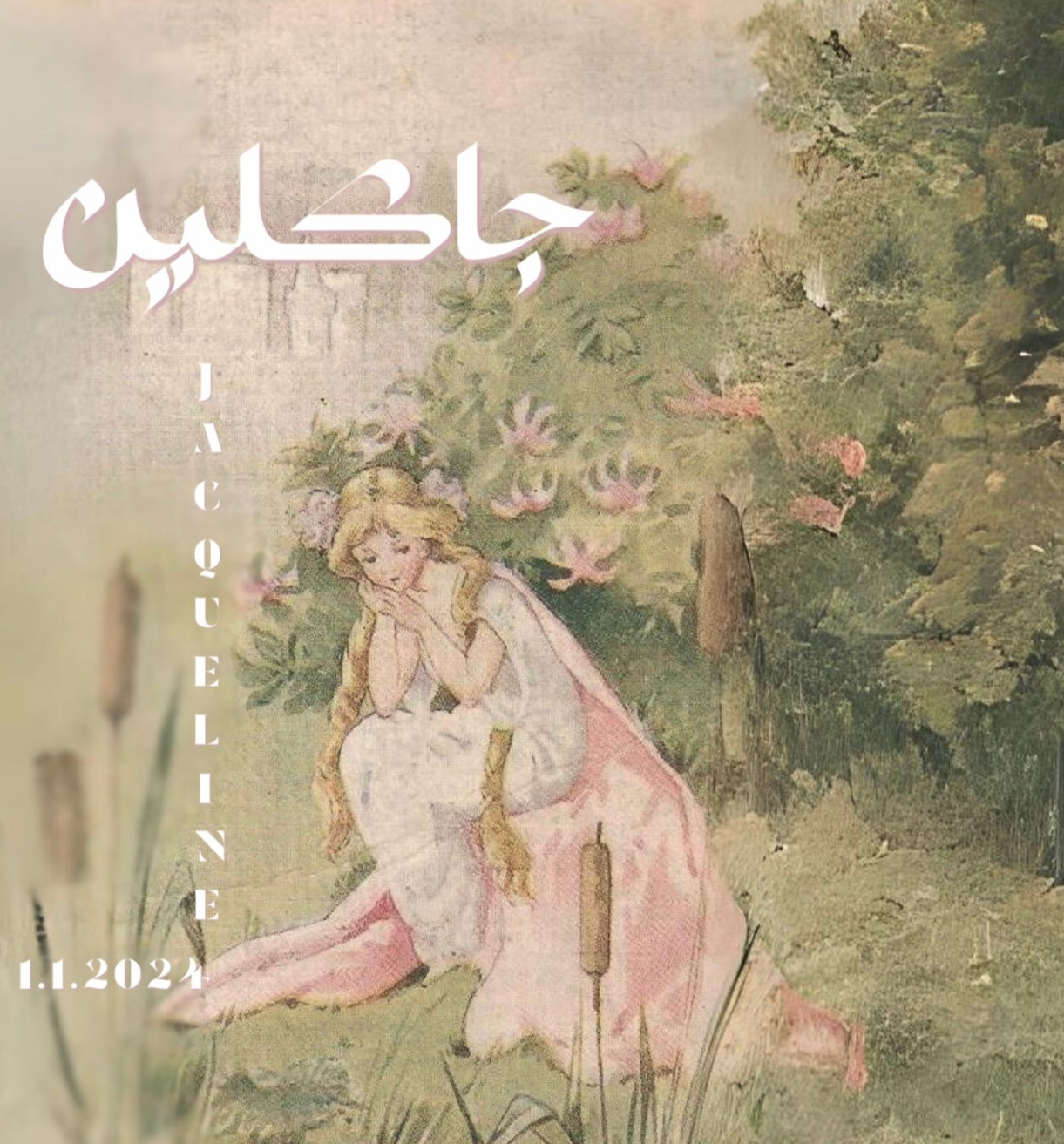 جــاكــلــين
