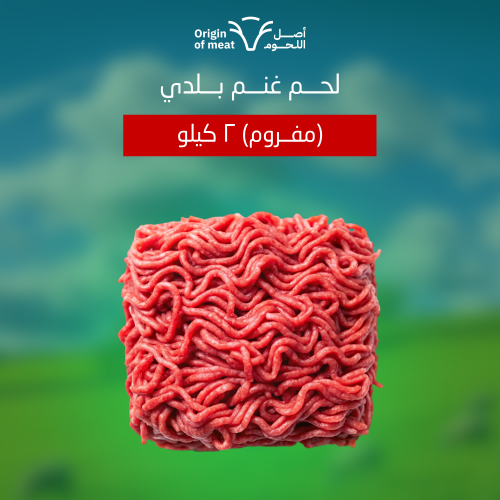 لحم غنم بلدي (مفروم ) 2 كيلو