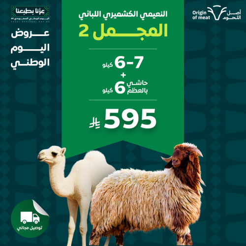 بوكس لباني نعيمي كشميري + حاشي بالعظم 6 كيلو