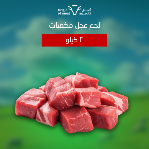 لحم عجل مكعبات ( 2 كيلو )