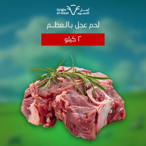 لحم عجل بالعظم ( 2 كيلو )