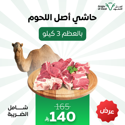 حاشي أصل اللحوم - ثلاث كيلو