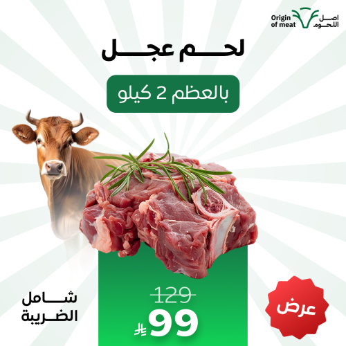 لحم عجل بالعظم ( 2 كيلو )
