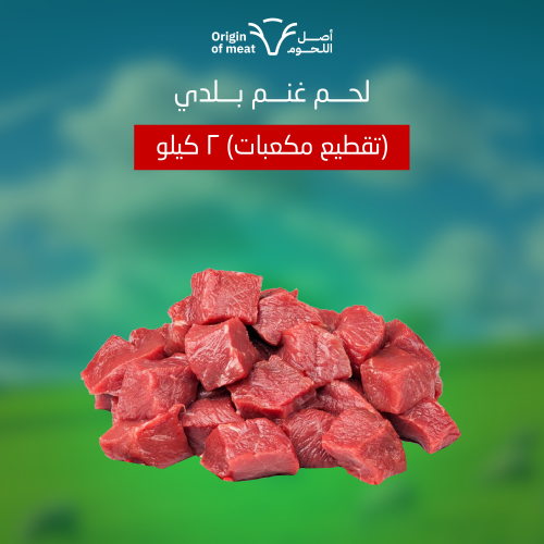 لحم غنم بلدي ( تقطيع مكعبات) 2 كيلو
