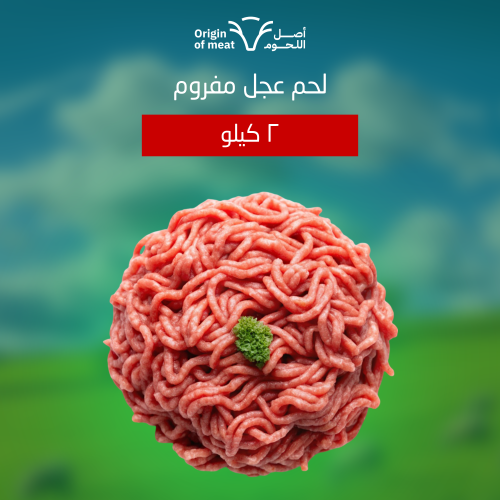 لحم عجل مفروم ( 2 كيلو )