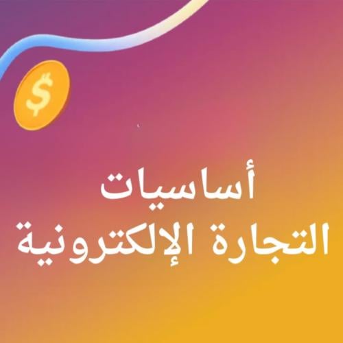 أساسيات التجارة الإلكترونية