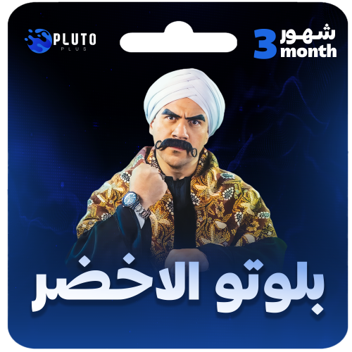 بلوتو الاخضر ٣ أشهر