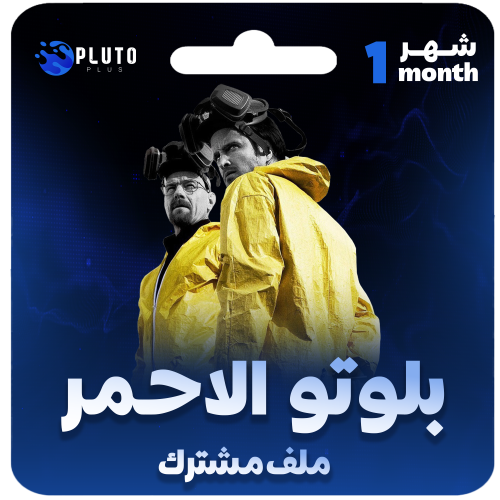 بلوتو الاحمر شهر