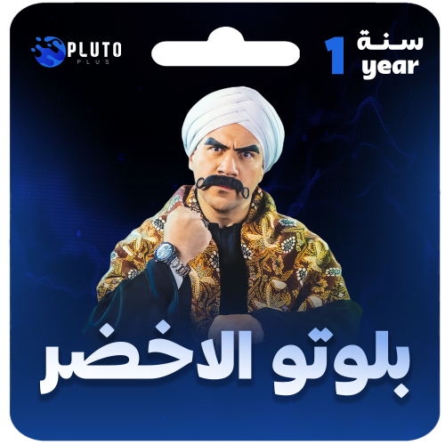 بلوتو الاخضر ١٢ شهر