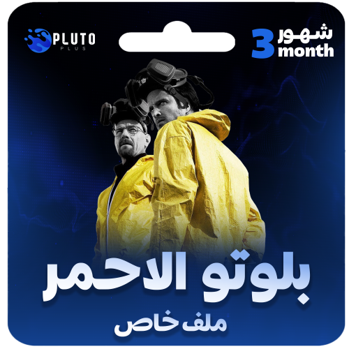 بلوتو الاحمر ٣ أشهر