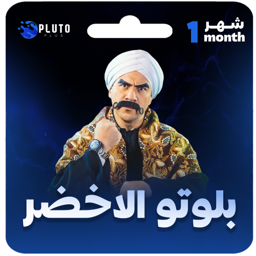 بلوتو الاخضر شهر