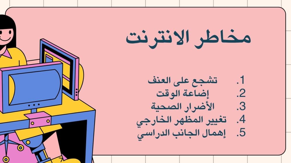 عرض تقديمي- الاستخدام الآمن للانترنت
