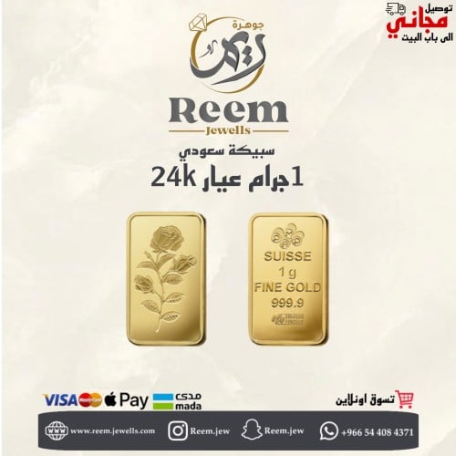 سبيكة الذهب 1 جرام