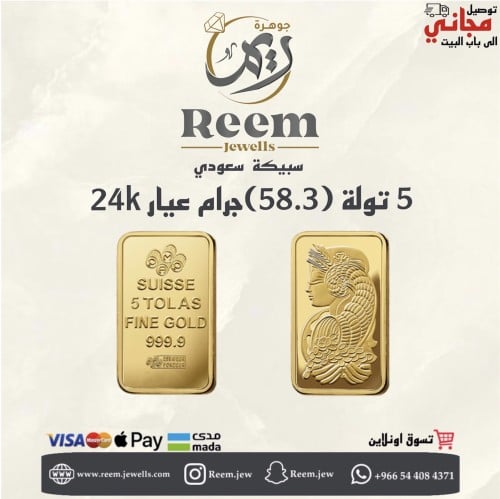 سبيكة الذهب 5 تولة (58.3) جرام