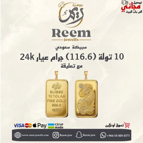 سبيكة الذهب 10 تولة (116.6) جرام مع حلقة 1 جرام