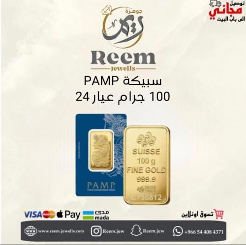 سبيكة PAMP سويسري 100 جرام