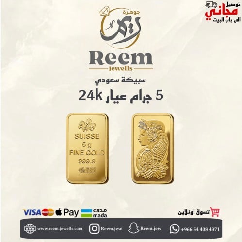 سبيكة الذهب 5 جرام