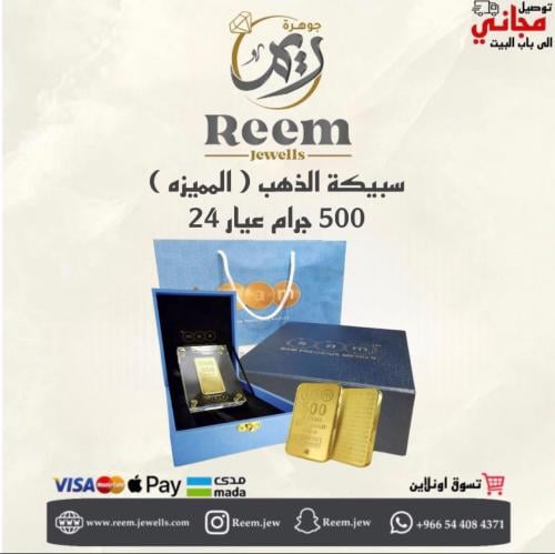 سبيكة الذهب ( المميزه ) 500 جرام