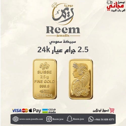 سبيكة الذهب 2.5 جرام