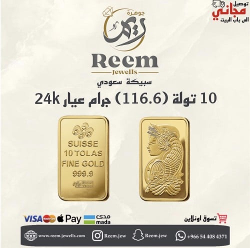 سبيكة الذهب 10 تولة (116.6) جرام