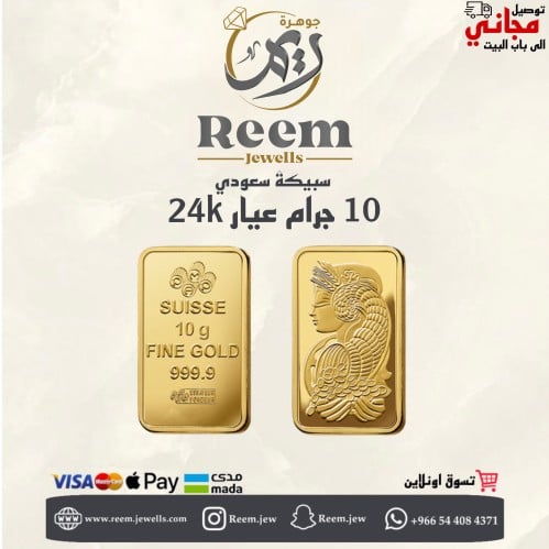 سبيكة الذهب 10 جرام