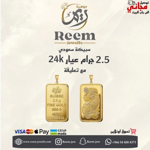 سبيكة الذهب 2.5 جرام مع حلقة 0.50 جرام