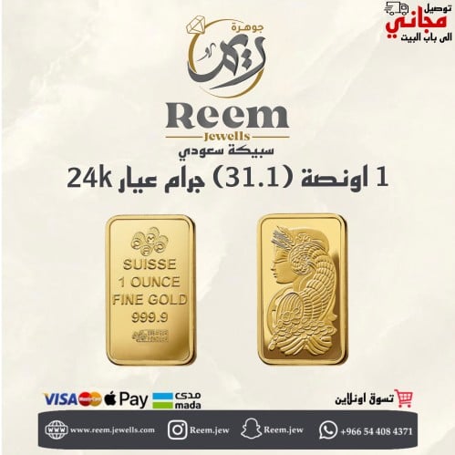 سبيكة الذهب 1 اونصة (31.1) جرام