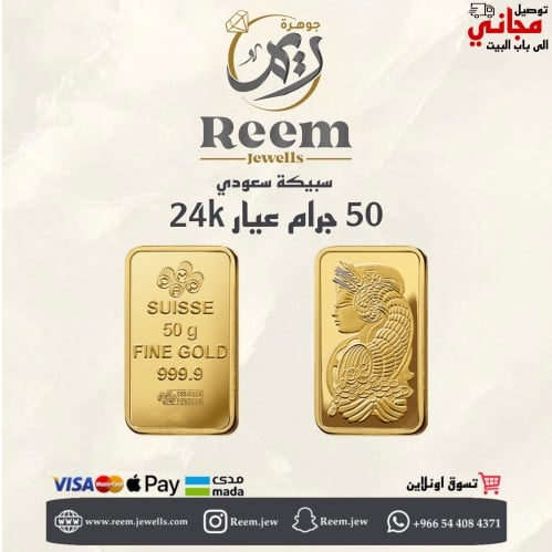 سبيكة الذهب 50 جرام