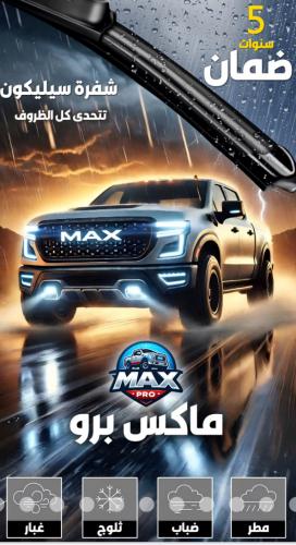 مساحات MaxPro