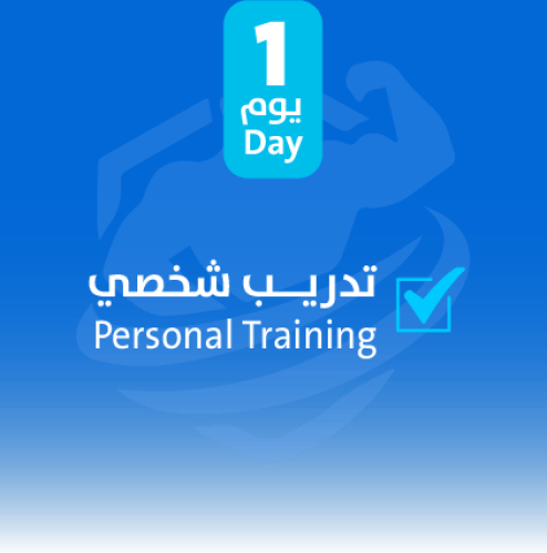تدريب شخصي يوم واحد