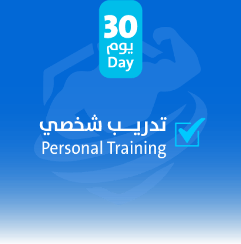 تدريب شخصي 30 يوم