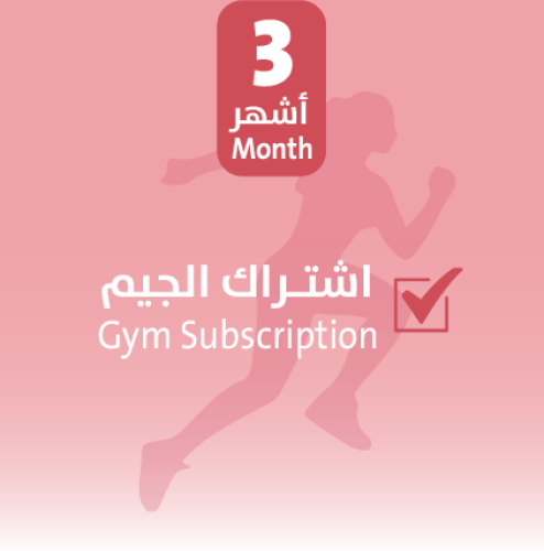 اشتـراك الجيم 3 أشهر