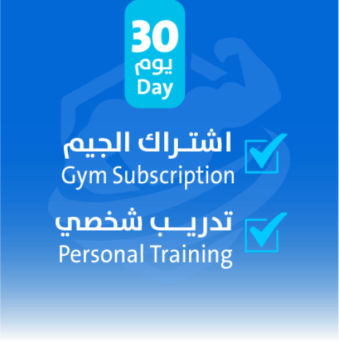 اشتـراك الجيم مع تدريب شخصي 30 يوم