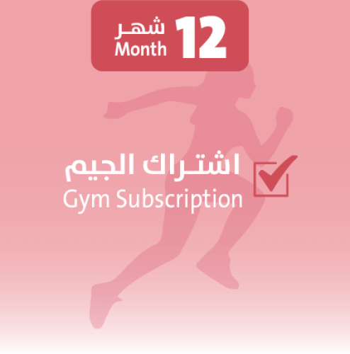 اشتـراك الجيم 12 شهر