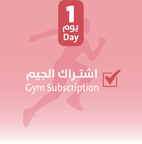 اشتـراك الجيم يوم واحد