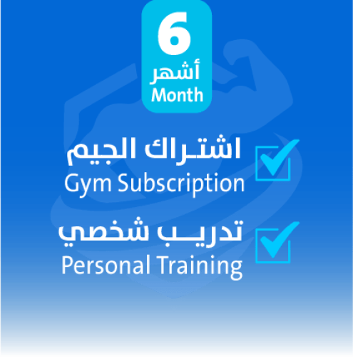 اشتـراك الجيم مع تدريب شخصي 6 أشهر