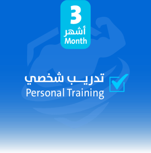 تدريب شخصي 3 أشهر