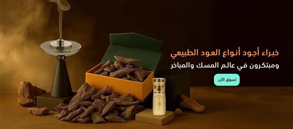 عود طبيعي فاخر