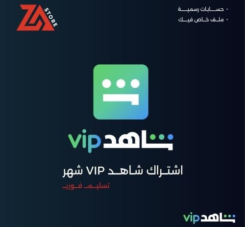 اشتراك شاهد VIP شهر